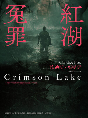 cover image of 紅湖冤罪